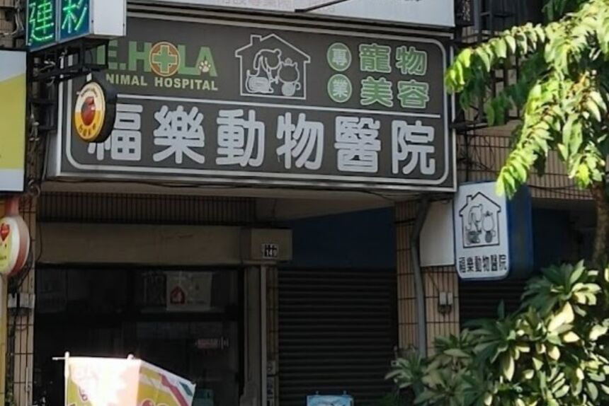 福樂動物醫院
